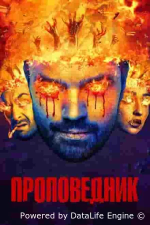 Проповедник