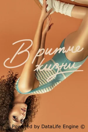 В ритме жизни