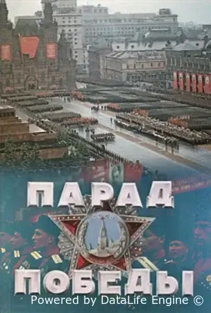 Парад Победы