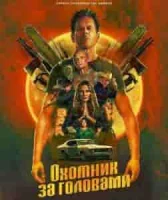 Охотник за головами