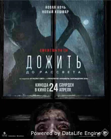 Дожить до рассвета