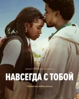 Навсегда с тобой