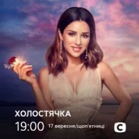 Холостячка