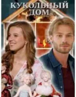 Кукольный домик