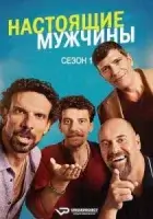 Настоящие мужчины