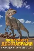 BBC: Прогулки с динозаврами