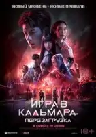 Игра в кальмара: Перезагрузка