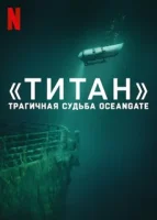 Титан Трагичная судьба OceanGate