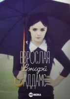 Взрослая Вэнсдэй Аддамс